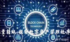 tpWallet批量转账：提升数字资产管理效率的解决方