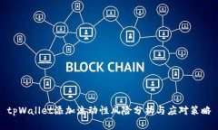 tpWallet添加流动性风险分析与应对策略