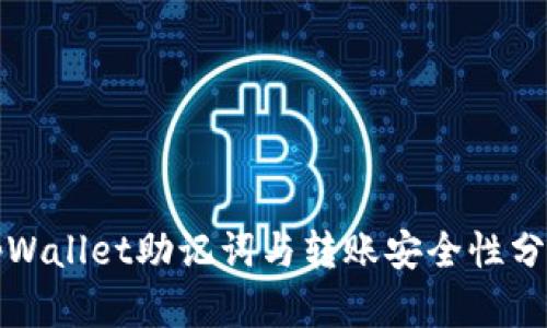 tpWallet助记词与转账安全性分析