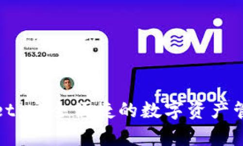 tpWallet：安全便捷的数字资产管理工具