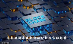 今天狗狗币最新价格分析及市场趋势