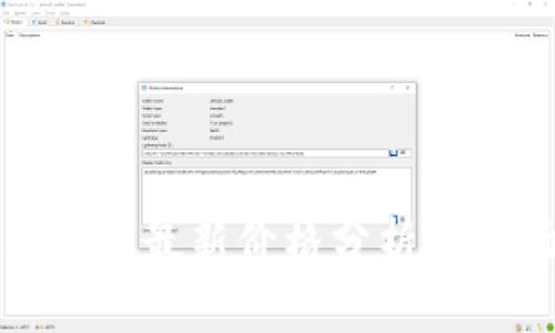 今天狗狗币最新价格分析及市场趋势