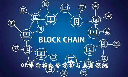 OK币价格走势分析与未来预测