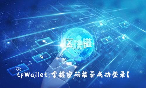 tpWallet：掌握密码能否成功登录？