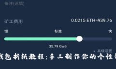 冷钱包折纸教程：手工制作你的个性钱包