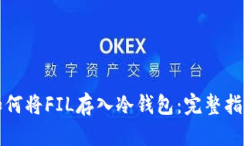 如何将FIL存入冷钱包：完整指南