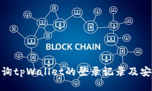 如何查询tpWallet的登录记录及安全措施