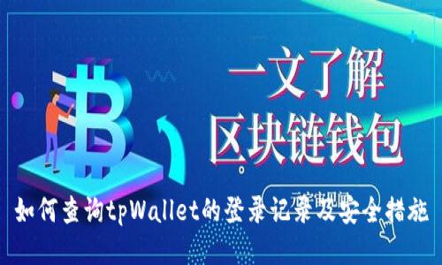 如何查询tpWallet的登录记录及安全措施