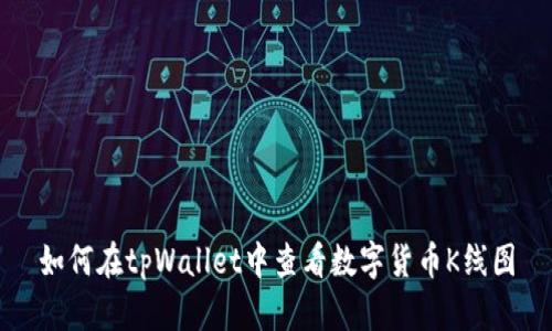 如何在tpWallet中查看数字货币K线图