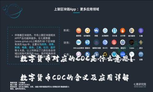 数字货币对应的CDC是什么意思？

数字货币CDC的含义及应用详解