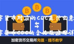 数字货币对应的CDC是什么意思？数字货币CDC的含