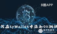 如何在tpWallet中添加OK测试网