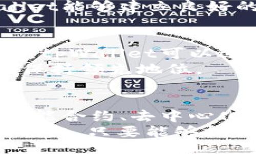 

guaijianci/guaijianci

tpWallet全球通用吗？深入探讨数字钱包的全球化趋势与使用便利性

随着数字经济的快速发展，数字钱包的使用日渐普遍，tpWallet作为其中的一个代表，受到越来越多用户的关注。然而，许多人对tpWallet的全球适用性仍存疑虑。本篇文章将围绕tpWallet的全球通用性进行深入探讨，并提供使用其可能面临的各种挑战和机会。

什么是tpWallet？

tpWallet是一款集成多种支付功能的数字钱包，它不仅支持普通的电子支付功能，还融入了加密货币、积分管理等多种元素。用户通过tpWallet可以方便地进行在线购物、转账、投资等操作，涵盖日常生活中的多种金融需求。

tpWallet的全球通用性

tpWallet的设计初衷是为了实现全球化支付，用户可以在多国使用它进行交易。然而，现实中，无论是法律法规、技术支持，还是市场策略，都可能影响其全球通用性。尽管tpWallet的目标是尽量打破地区限制，但对于不同国家的用户而言，具体体验可能会有所不同。

使用tpWallet的便利性

tpWallet在技术上提供了简单的用户界面和快速的交易处理速度，使用户体验良好。同时，它还支持多种语言，方便不同国家的用户使用。这些便利性都为用户在全球范围内的支付活动提供了良好的前提。

tpWallet面临的挑战

尽管tpWallet有很多优点，但在全球化进程中仍面临挑战，如各国对数字支付的法律监管、用户接受程度、技术兼容性等。这些问题直接影响了tpWallet在国际市场的推广和使用。

创造问题和详细介绍：

1. tpWallet如何满足不同国家的法律法规要求？
在全球化的业务运作中，各国的法律法规各不相同，数字钱包的使用和管理也受到严格限制。tpWallet要想在不同国家顺利运营，首先必须对各个国家的金融监管法律有充分了解。在设计产品时，tpWallet需要全面评估这些法规，合规性就成了产品设计和运营的重中之重。
例如，在一些国家，对数字货币的监管非常严格，用户在进行交易时可能会要求身份验证等，这就要求tpWallet提供相应的合规工具。此外，tpWallet还需建立良好的与各国政府与金融机构的沟通，这是确保产品合法运营的重要保障。

2. tpWallet的用户体验如何提升？
用户体验在数字钱包的使用中至关重要，tpWallet需要在界面设计、操作流程、客户服务等多个方面进行不断。良好的用户体验不仅能够提升用户满意度，还可以增加用户的使用频率。在多国用户操作时，tpWallet也需要考虑不同文化的差异，简化操作流程，确保用户能够快速上手。
技术上，tpWallet可以利用大数据与人工智能分析用户的操作习惯，提供个性化的推荐与服务。同时，提供多语言支持是提升用户体验的重要措施，不同地区的用户能够用自己熟悉的语言进行沟通，降低交流成本。

3. tpWallet如何维护用户的资金安全？
数字钱包的安全性常常是用户关注的焦点，tpWallet需要采取多种措施来保护用户资金安全，包括数据加密、双重认证机制、实时监控等。这些安全措施可以有效防止黑客攻击和账户盗用，增强用户的信任感。
此外，tpWallet还可以提供透明的资金流动信息，定期发布安全报告，展示其在保护用户资金安全方面的承诺。通过这些措施，tpWallet能够建立良好的品牌形象，增强用户对其的信任，推动更多人使用。

4. tpWallet如何应对市场竞争？
随着市场竞争日益激烈，tpWallet必须找到自身的竞争优势，提升核心竞争力。通过不断推出新功能、用户体验、增加商品种类等方式，tpWallet可以逐步扩大自己的用户基础。此外，市场推广与合作也至关重要，通过各种途径与商家、服务提供商合作，扩大其市场影响力。
tpWallet还需积极关注行业动态，及时调整市场策略，满足用户需求与市场变化。保持敏锐的市场洞察力，有助于tpWallet在竞争中保持领先地位。

5. tpWallet未来的发展趋势如何？
未来，随着数字经济进一步发展，tpWallet的市场前景仍然广阔。tpWallet可以依托技术创新，不断推出符合用户需求的新功能，如智能合约、去中心化金融等。此外，tpWallet还可以考虑加入社交功能，利用社交网络为用户提供更便捷的支付服务，增强用户粘性。
在全球化进程中，tpWallet还可不断拓展国际市场，加强与全球支付生态的结合，促进全球用户之间的互联互通，实现跨境支付的便利化。只要能够抓住这些机会，tpWallet定会在数字支付领域获得更大的成功。

总结来说，tpWallet的全球通用性是一个复杂而有趣的议题。通过全面分析tpWallet的特性、面临的挑战，以及用户体验及安全等多个角度，我们可以更清晰地认识这一数字钱包如何在国际市场中立足和发展。