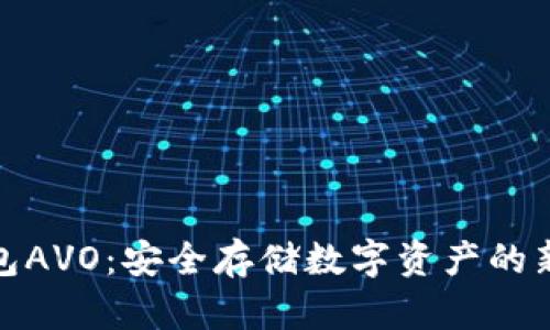 冷钱包AVO：安全存储数字资产的新选择