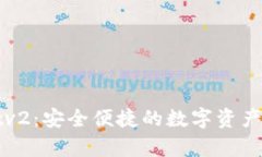 tpWalletv2：安全便捷的数字资产管理工具