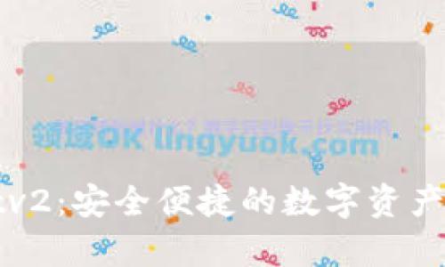 tpWalletv2：安全便捷的数字资产管理工具