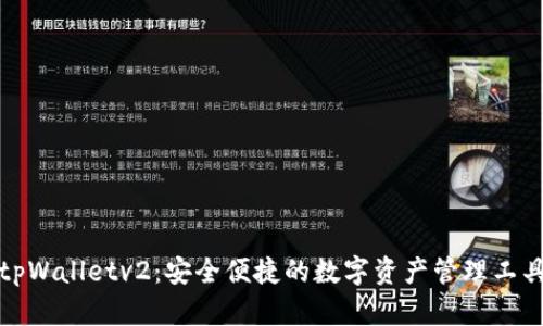 tpWalletv2：安全便捷的数字资产管理工具