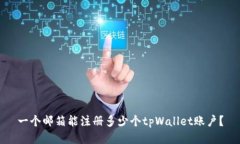 一个邮箱能注册多少个tpWallet账户？