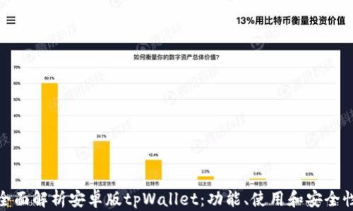 
全面解析安卓版tpWallet：功能、使用和安全性