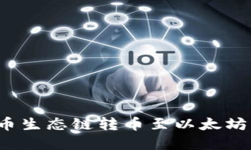 tpWallet：火币生态链转币至以太坊的全方位指南