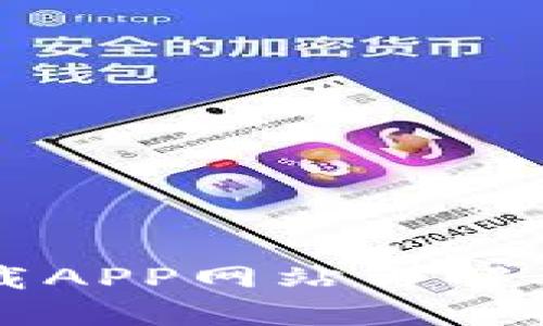 比特派下载APP网站详解及应用指南