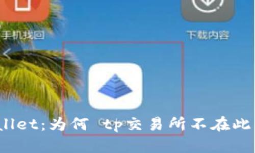 : tpWallet：为何 tp交易所不在此钱包中？