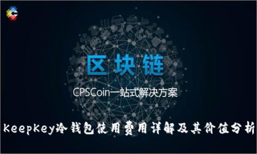 KeepKey冷钱包使用费用详解及其价值分析