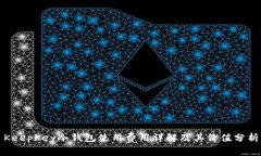 KeepKey冷钱包使用费用详解及其价值分析