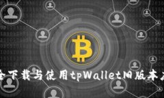 如何安全下载与使用tpWallet旧版本应用程序