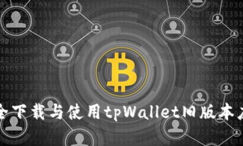 如何安全下载与使用tpWallet旧版本应用程序