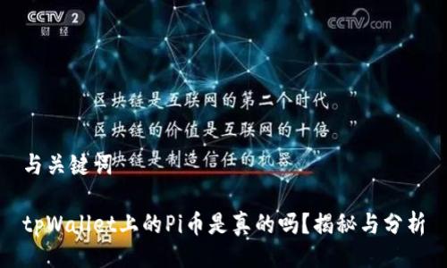 与关键词

tpWallet上的Pi币是真的吗？揭秘与分析