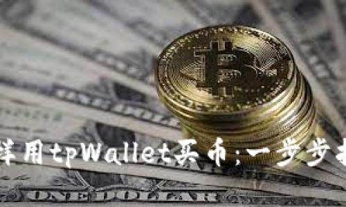 怎样用tpWallet买币：一步步指南