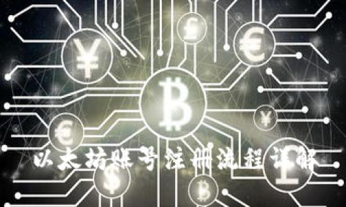 以太坊账号注册流程详解