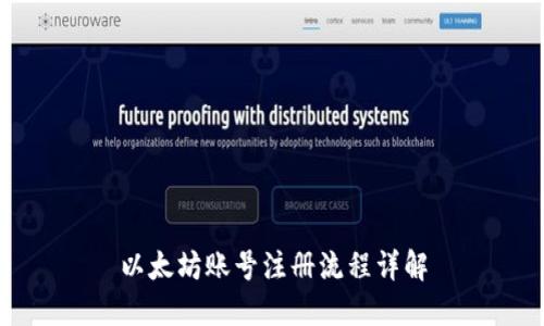 以太坊账号注册流程详解