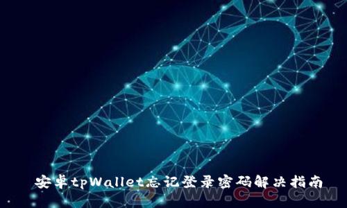  安卓tpWallet忘记登录密码解决指南
