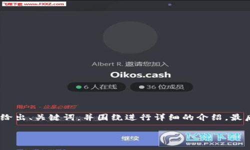 为了确保内容清晰和便于处理，我将给出、关键词，并围绕进行详细的介绍，最后提供5个相关的问题及其详细解答。

助记词泄露了怎么办？