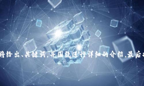 为了确保内容清晰和便于处理，我将给出、关键词，并围绕进行详细的介绍，最后提供5个相关的问题及其详细解答。

助记词泄露了怎么办？