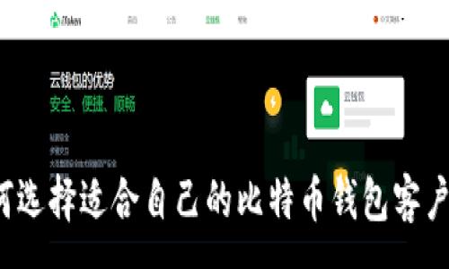 :
如何选择适合自己的比特币钱包客户端？