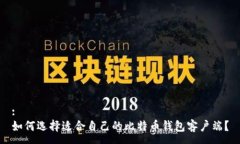 :如何选择适合自己的比特币钱包客户端？