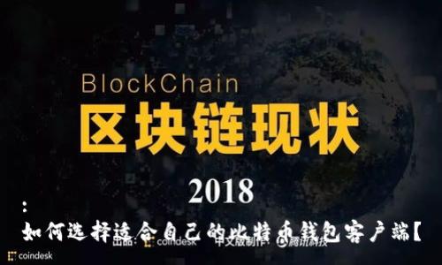 :
如何选择适合自己的比特币钱包客户端？
