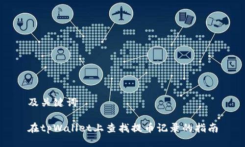 及关键词

在tpWallet上查找提币记录的指南