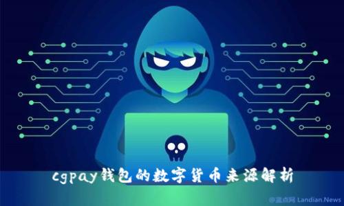 cgpay钱包的数字货币来源解析