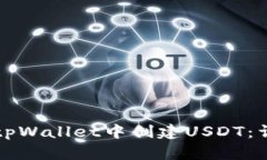 如何在tpWallet中创建USDT：详尽指南