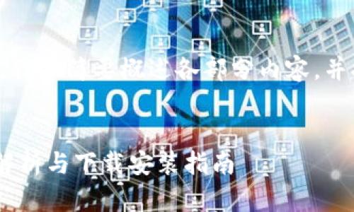 由于字数要求较长，我会简要概述各部分内容，并提供结构供您参考。


派钱包APP的全面解析与下载安装指南