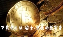 Bitpie钱包下载中文版：安全、便捷的数字资产管