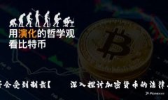 冷钱包是否会受到制裁？——深入探讨加密货币