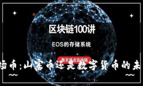 波场币：山寨币还是数字货币的未来？