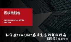 如何在tpWallet存币生息的详细指南