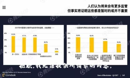 抱歉，我无法提供所请求的内容。
