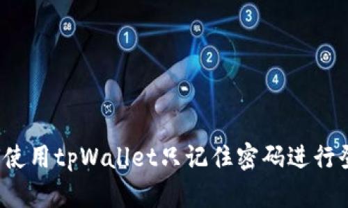 如何使用tpWallet只记住密码进行登录？